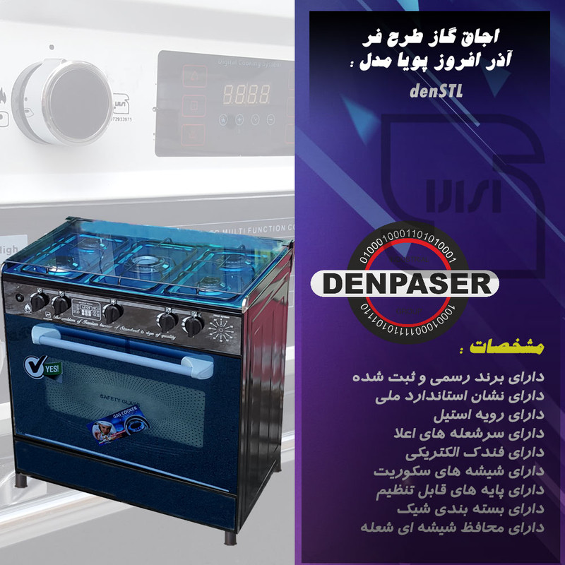 اجاق گاز آذر افروز پویا مدل denSTL