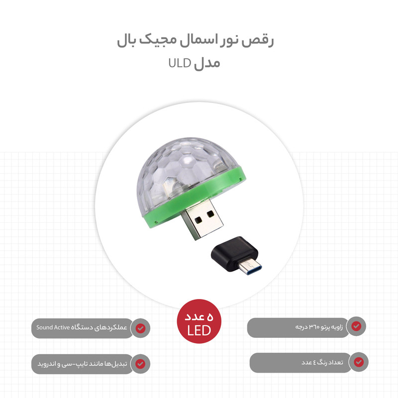 رقص نور اسمال مجیک بال مدل ULD به همراه تبدیل OTG