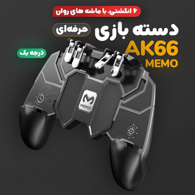 دسته بازی pubg ممو مدل AK-66 