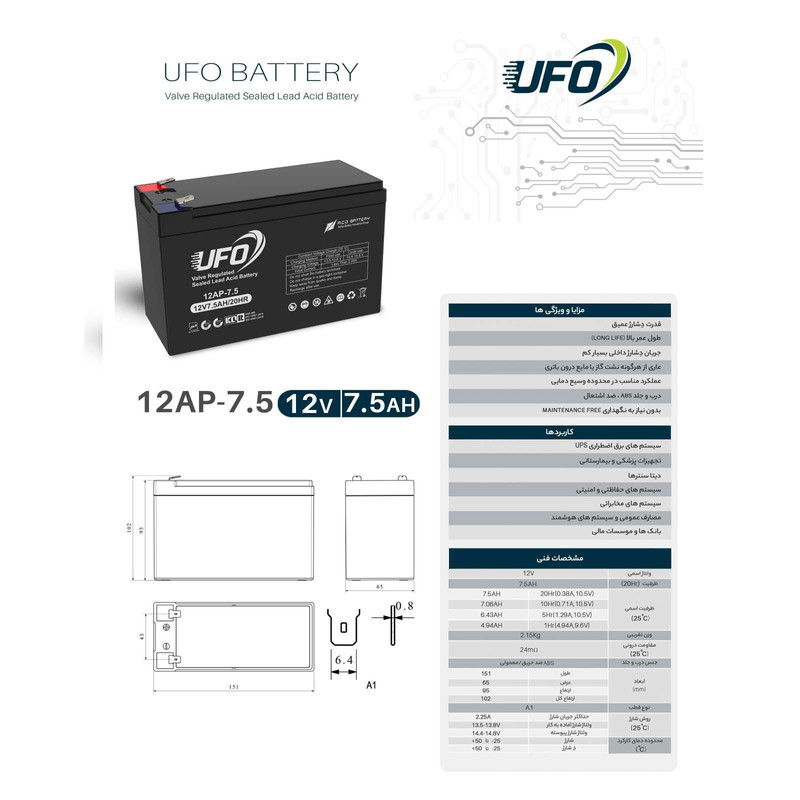 باتری یو پی اس 12 ولت 7.5 آمپر ساعت یوفو مدل 12AP-7.5
