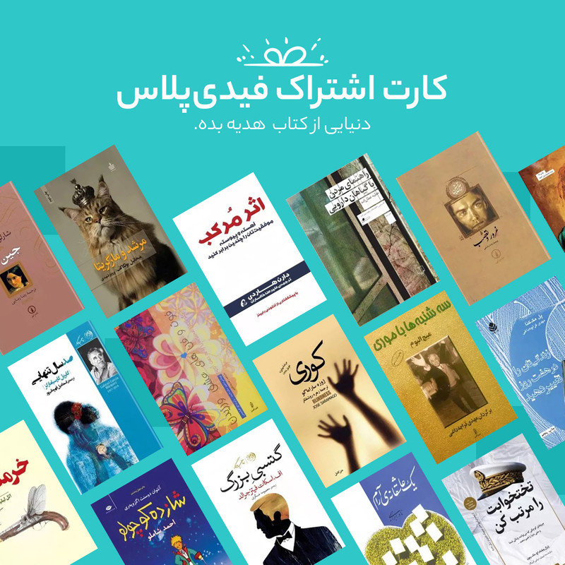 اشتراک 3 ماهه کتابخانه کتاب صوتی و الکترونیک فیدیپلاس در فیدیبو 