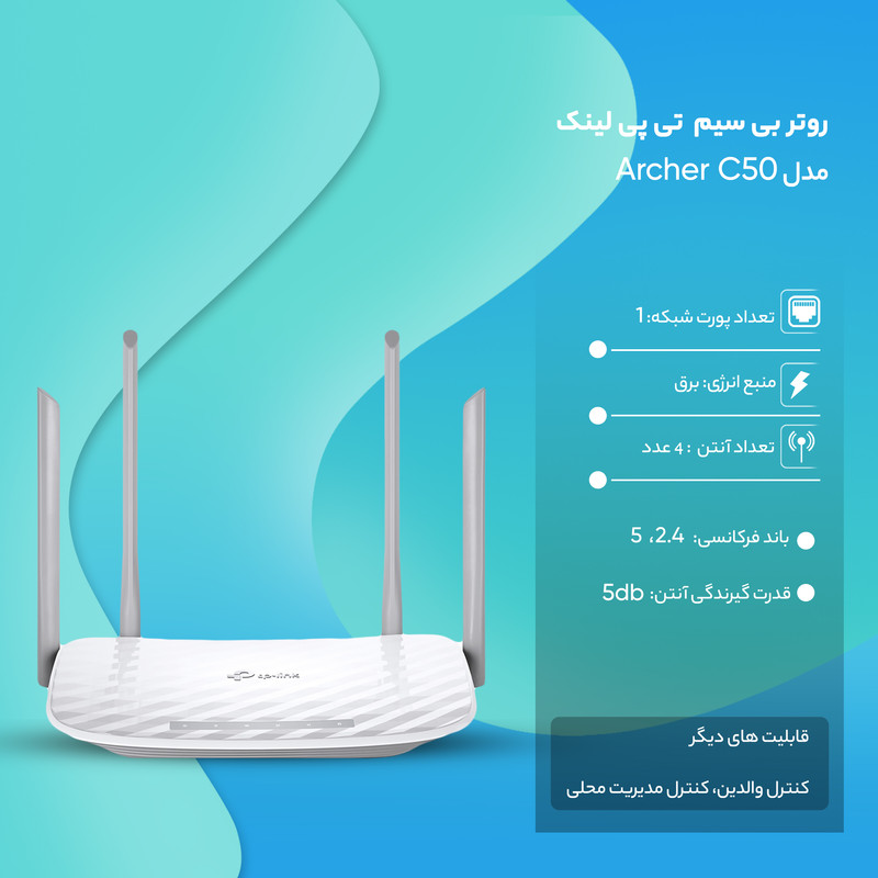 روتر بی سیم تی پی-لینک مدل Archer C50 