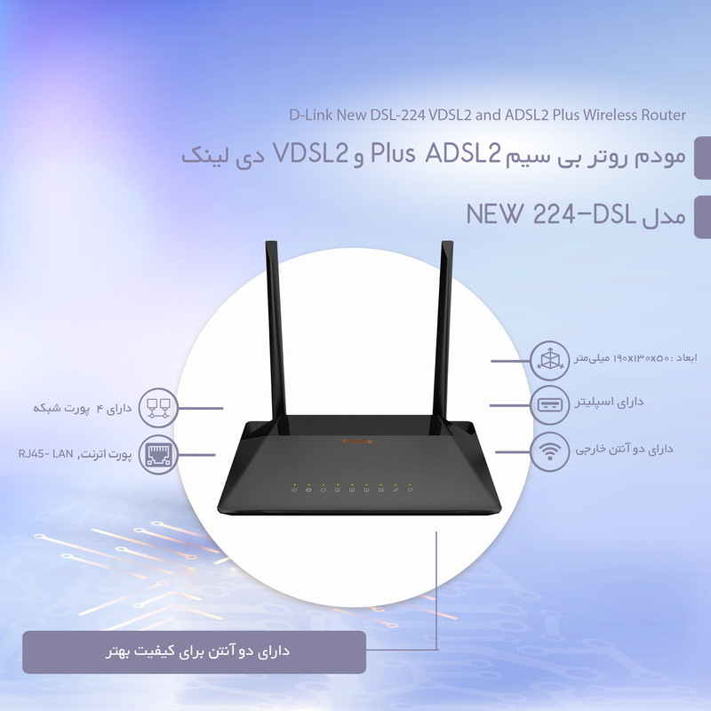  مودم روتر بی سیم ADSL2 Plus و VDSL2 دی لینک مدل DSL-224 NEW