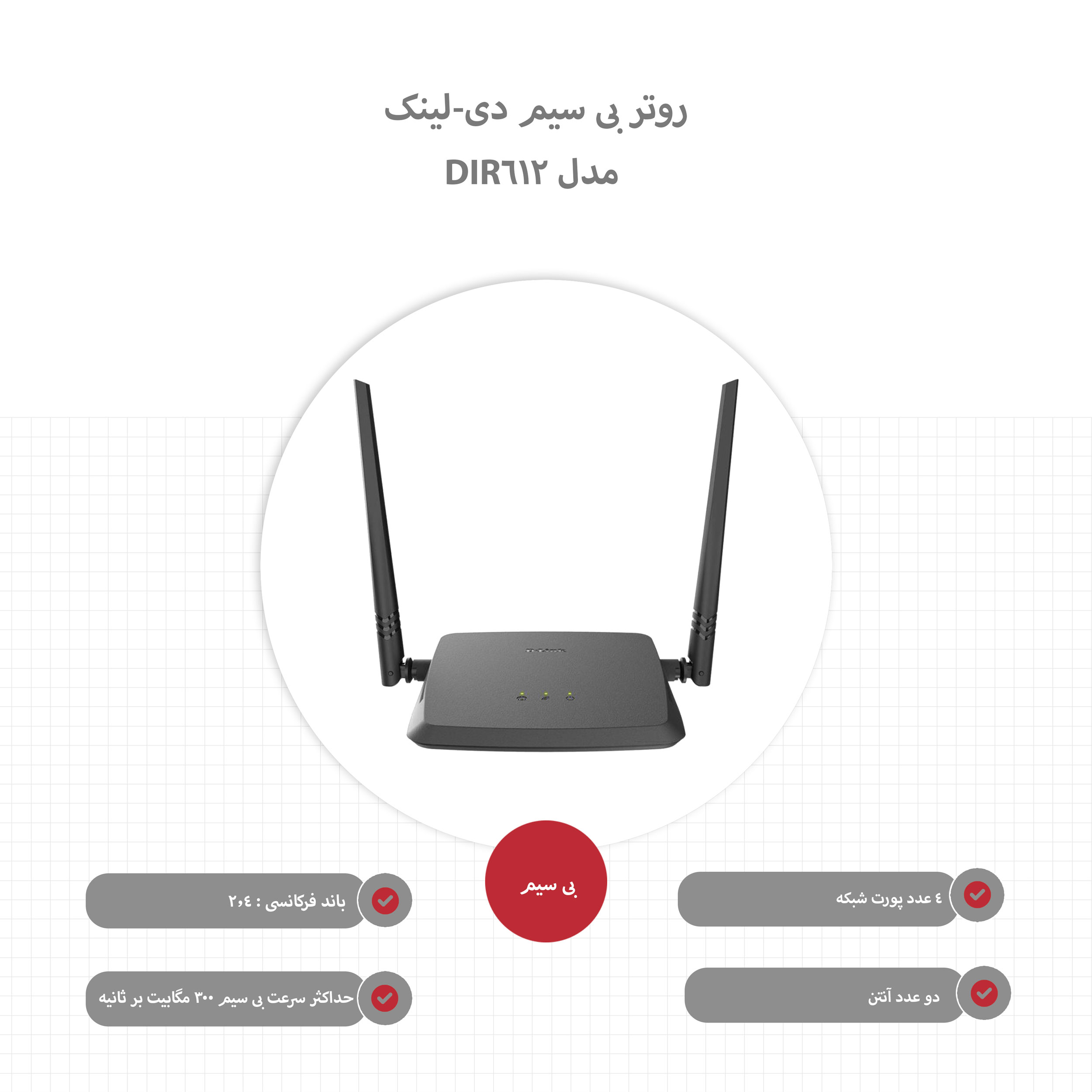 روتر بی سیم دی-لینک مدل DIR-612