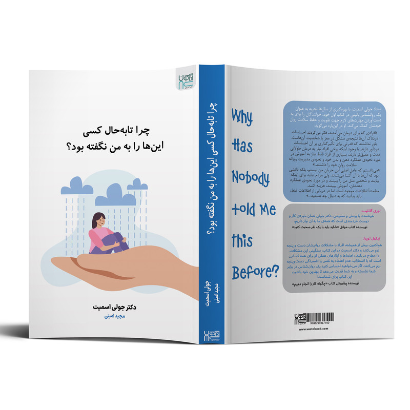 کتاب چرا تا به حال کسی این ها را به من نگفته بود؟ اثر دکتر جولی اسمیت نشر آذرگون