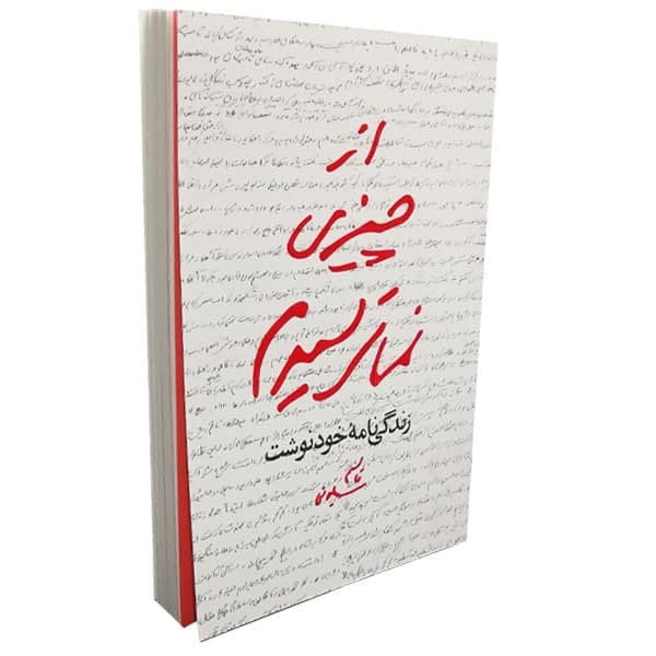 كتاب از چيزي نمي ترسيدم اثر قاسم سليماني نشر مكتب حاج قاسم