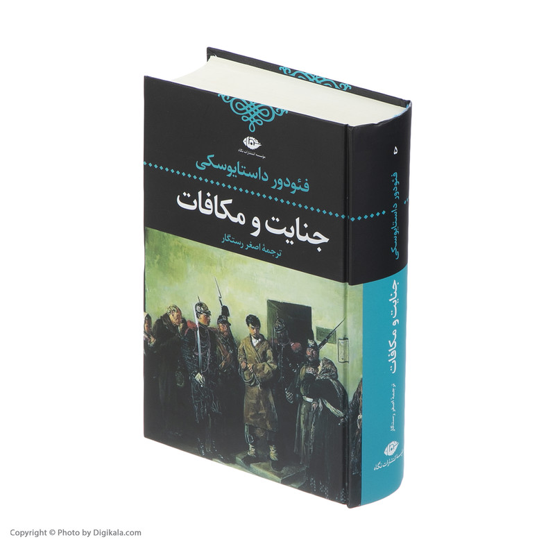 کتاب جنایت و مکافات اثر فئودور داستایفسکی نشر نگاه