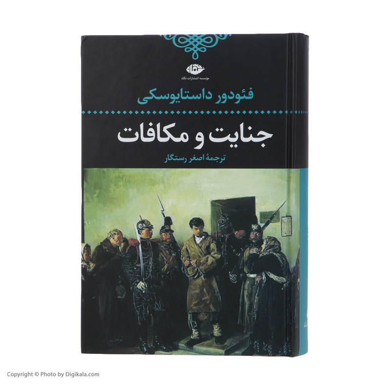 کتاب جنایت و مکافات اثر فئودور داستایفسکی نشر نگاه