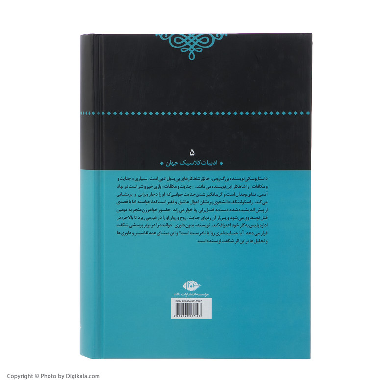 کتاب جنایت و مکافات اثر فئودور داستایفسکی نشر نگاه
