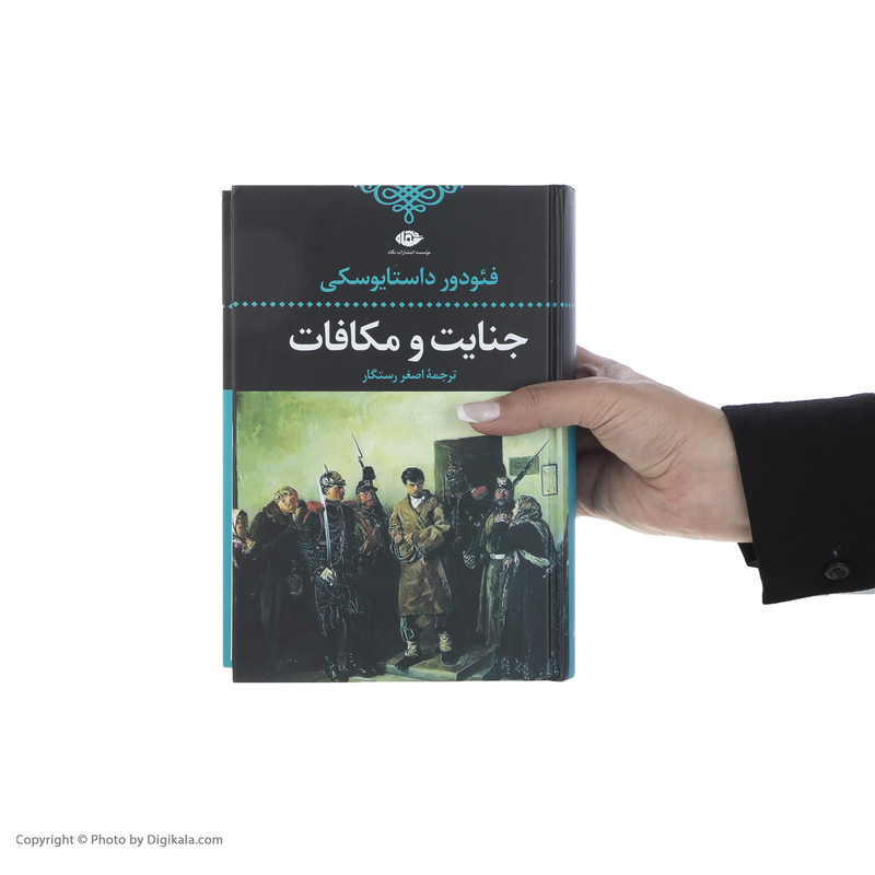 کتاب جنایت و مکافات اثر فئودور داستایفسکی نشر نگاه