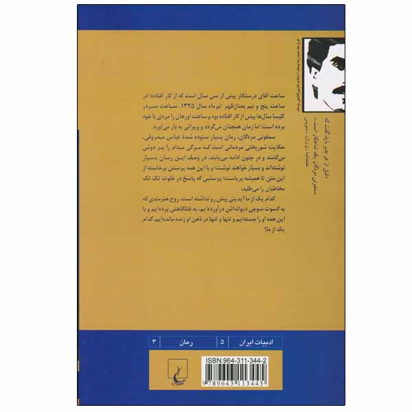 کتاب سمفونی مردگان اثر عباس معروفی نشر ققنوس