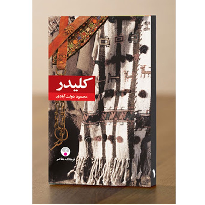کتاب کلیدر اثر محمود دولت آبادی انتشارات فرهنگ معاصر 5 جلدی
