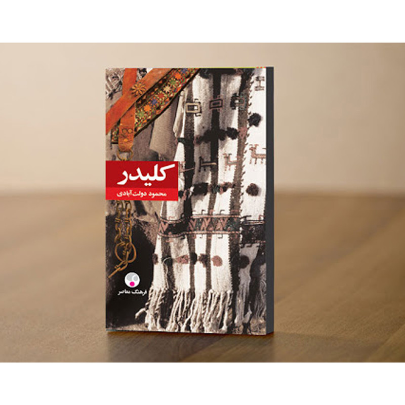 کتاب کلیدر اثر محمود دولت آبادی انتشارات فرهنگ معاصر 5 جلدی