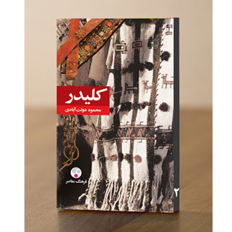کتاب کلیدر اثر محمود دولت آبادی انتشارات فرهنگ معاصر 5 جلدی