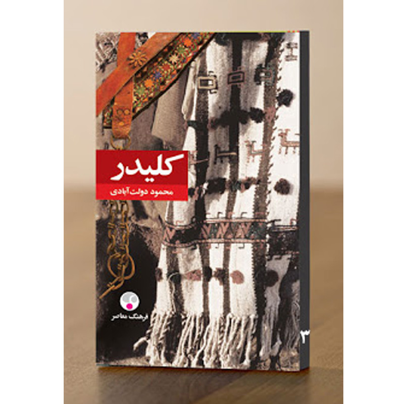 کتاب کلیدر اثر محمود دولت آبادی انتشارات فرهنگ معاصر 5 جلدی
