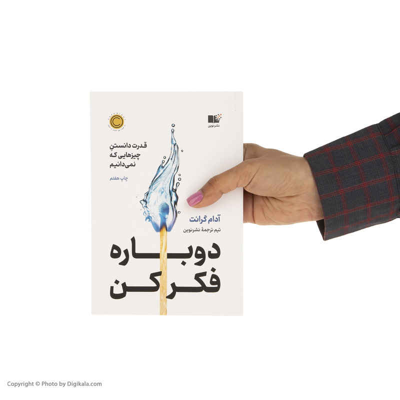 كتاب دوباره فكر كن (قدرت دانستن چيزهايي كه نمي‌دانيم) اثر آدام گرانت انتشاراتنوین توسعه