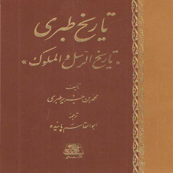 كتاب تاريخ طبري تاريخ الرسل و الملوك اثر محمد بن جرير طبري انتشارات اساطير