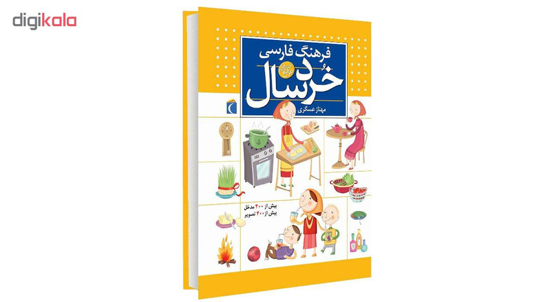 کتاب فرهنگ فارسی خردسال اثر مهناز عسگری انتشارات محراب قلم