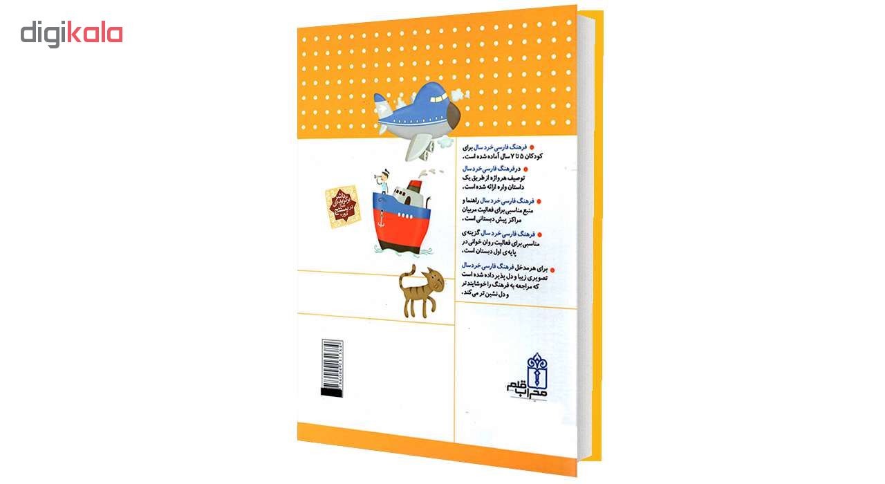 کتاب فرهنگ فارسی خردسال اثر مهناز عسگری انتشارات محراب قلم