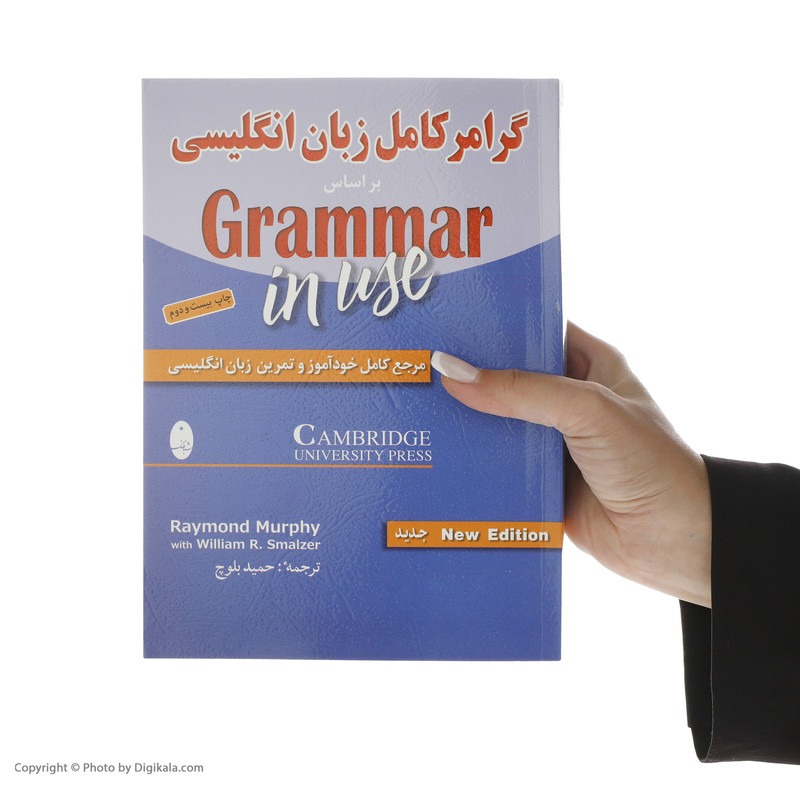 کتاب گرامر کامل زبان انگلیسی بر اساس کتاب Grammer In Use اثر ریموند مورفی و ویلیام اسمالزر