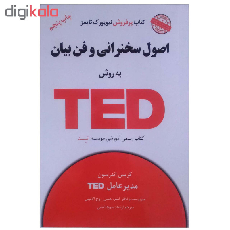 کتاب اصول سخنرانی و فن بیان به روش TED اثر کریس اندرسون انتشارات آسمان خیال