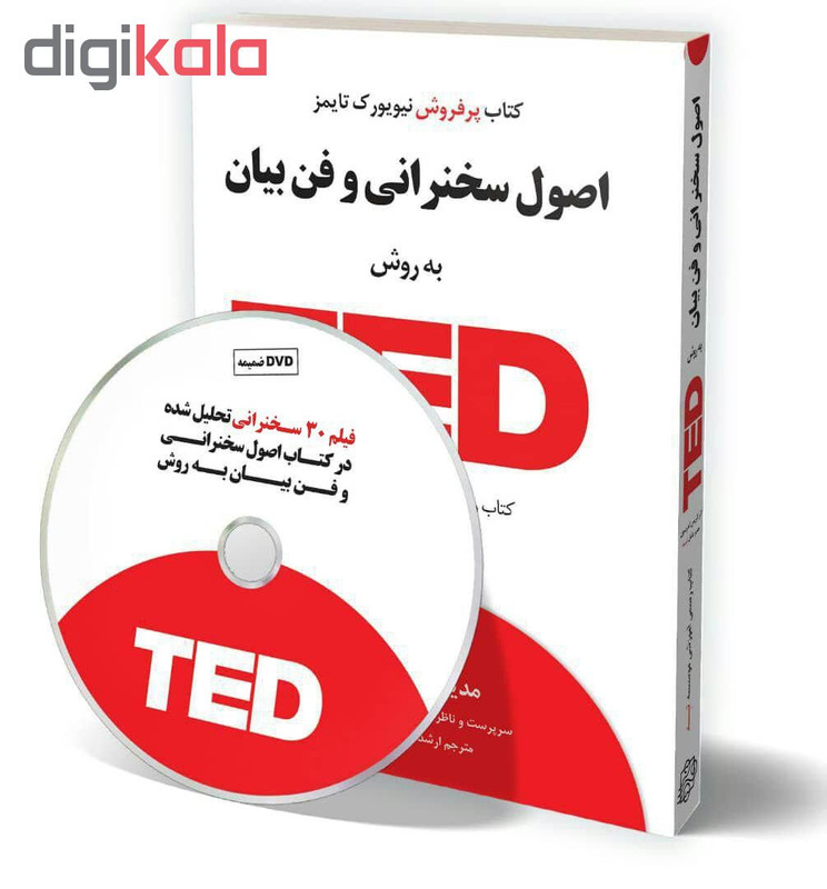 کتاب اصول سخنرانی و فن بیان به روش TED اثر کریس اندرسون انتشارات آسمان خیال