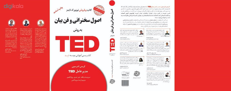 کتاب اصول سخنرانی و فن بیان به روش TED اثر کریس اندرسون انتشارات آسمان خیال