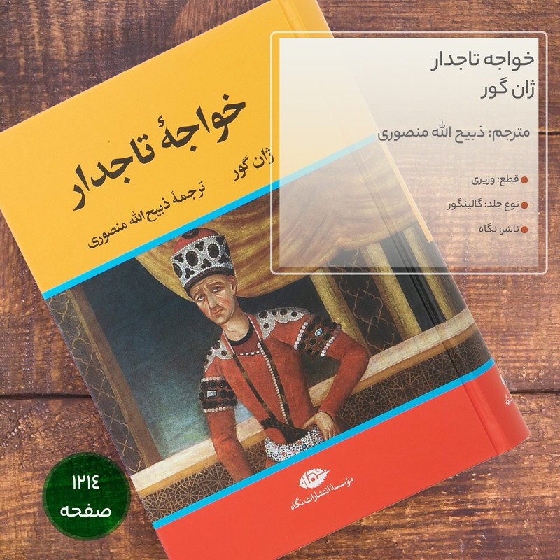 کتاب خواجه تاجدار اثر ژان گور نشر نگاه