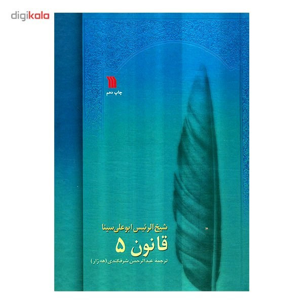 کتاب قانون در طب اثر شیخ الرئیس ابوعلی سینا - 8 جلدی