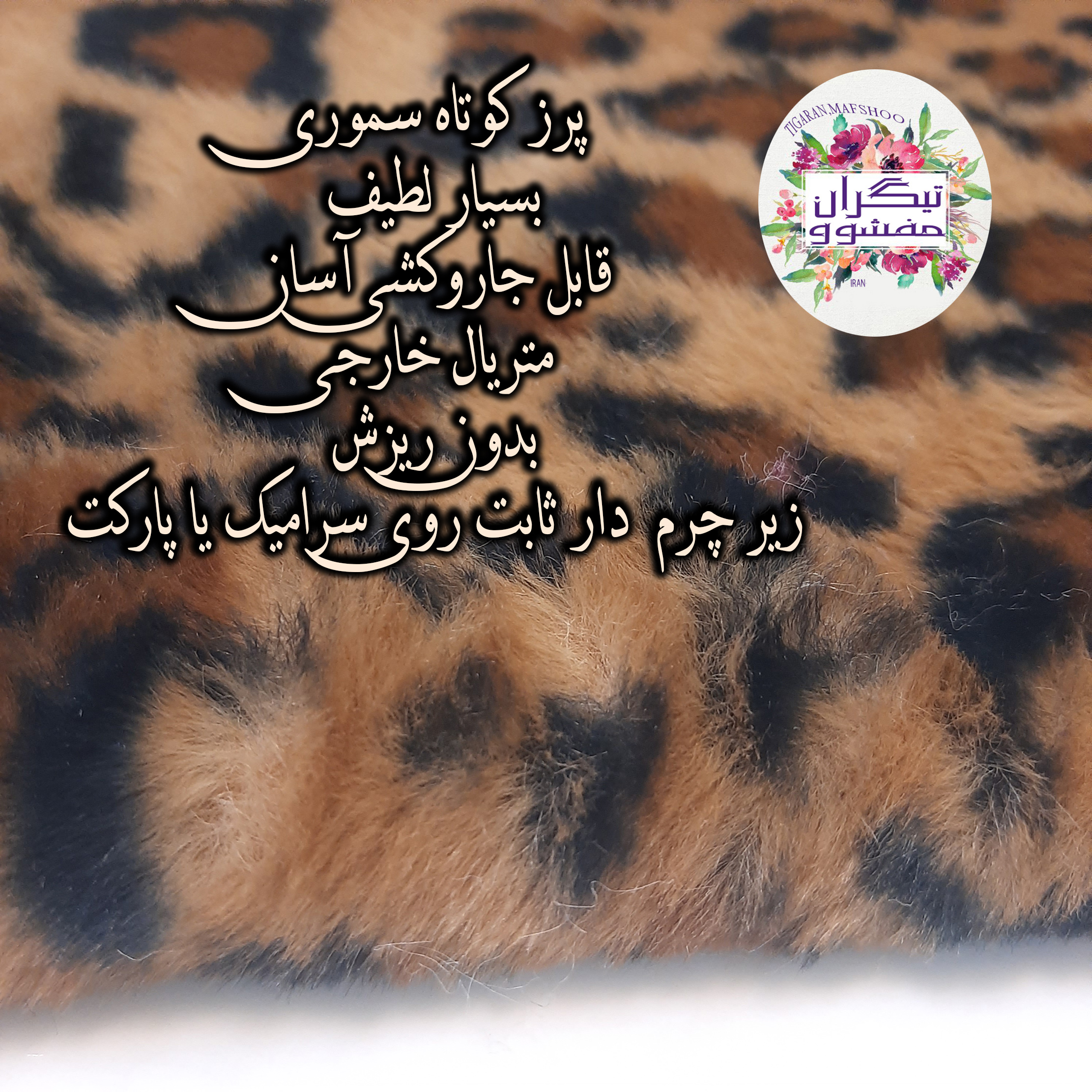 فرش ماشینی تیگران مفشوو مدل فانتزی کد leopard2