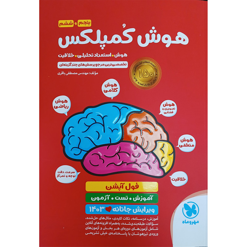 کتاب هوش کمپلکس پنجم و ششم اثر مهندس مصطفی باقری نشر مهر و ماه