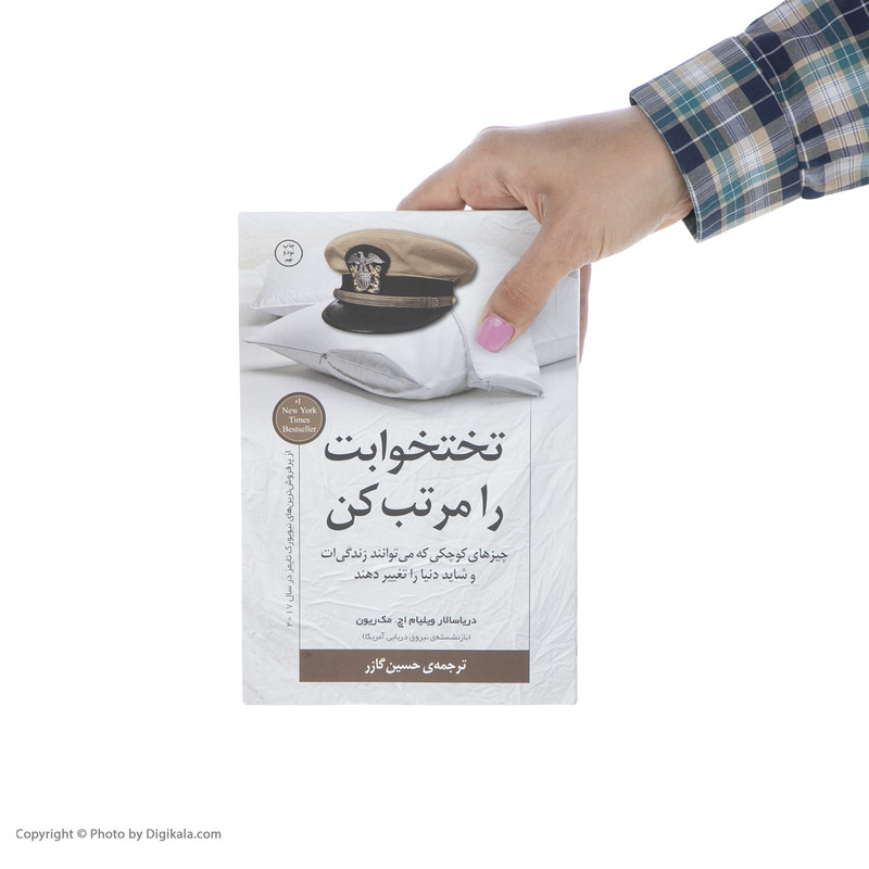 کتاب تختخوابت را مرتب کن اثر ژنرال ویلیام اچ. مک ریون