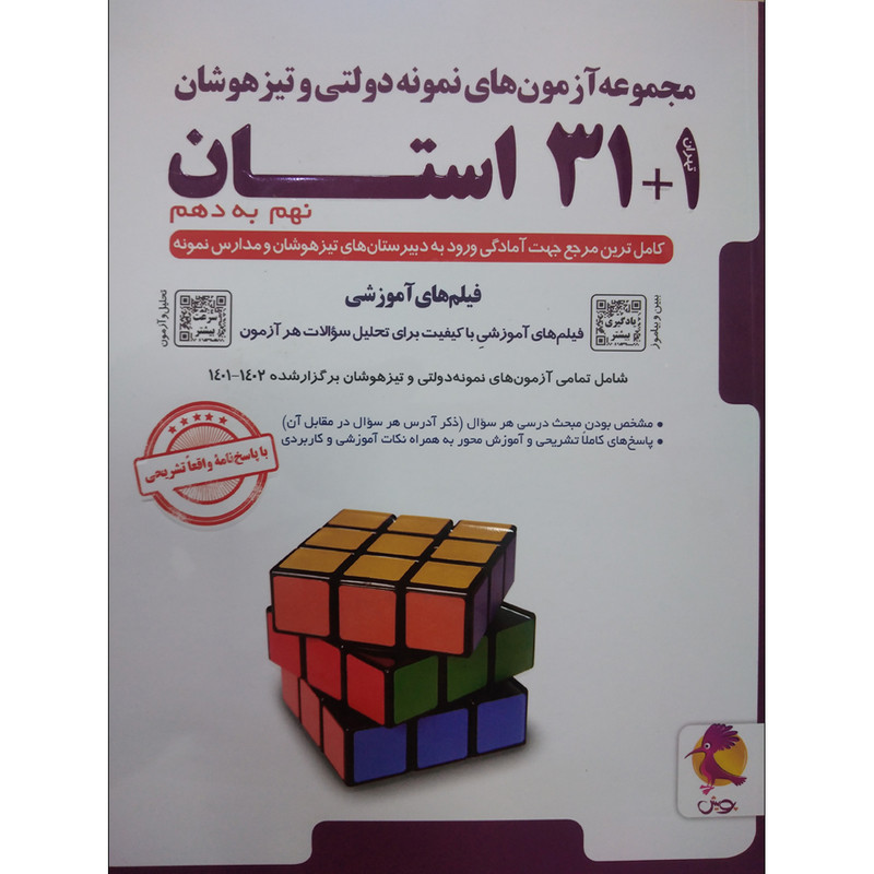 کتاب مجموعه آزمون های نمونه دولتی و تیزهوشان 1+31 استان نهم به دهم 1402-1401 اثر جمعی از نویسندگان انتشارات پویش اندیشه خوارزمی