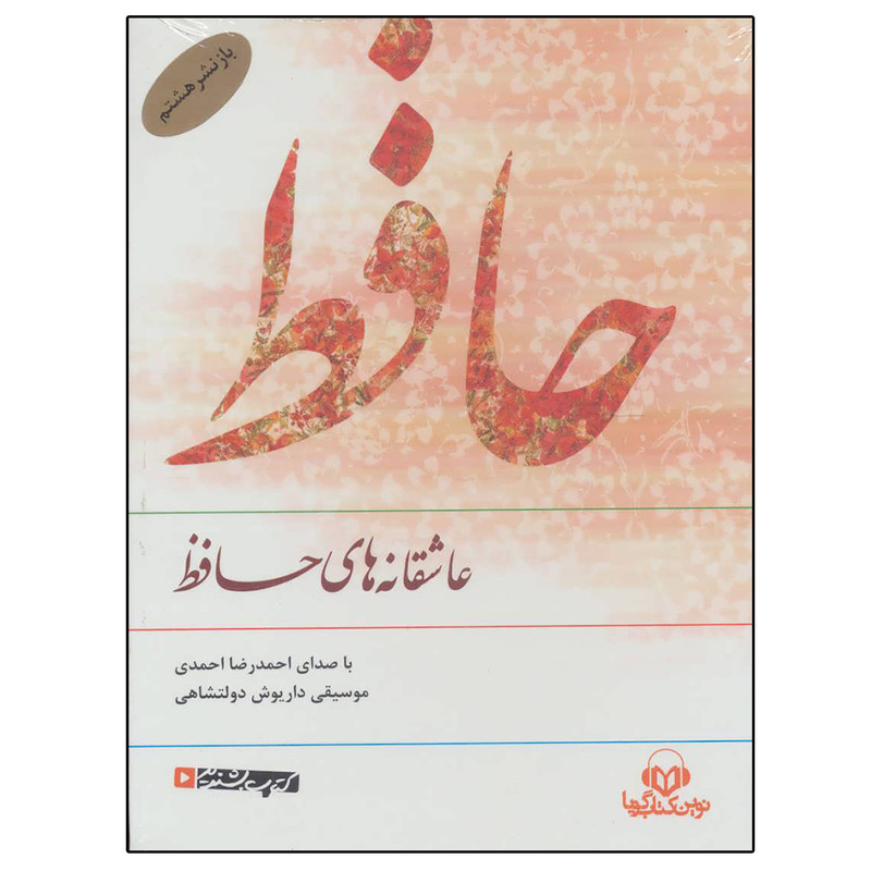 کتاب صوتی عاشقانه های حافظ نشر نوین کتاب گویا