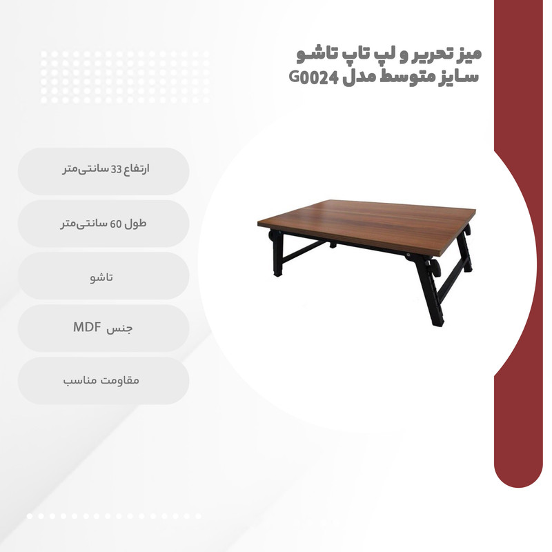 میز تحریر و لپ تاپ تاشو سایز متوسط مدل G0024