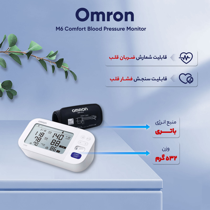 فشارسنج دیجیتال بازویی امرن مدل M6 Comfort