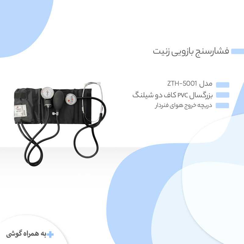 فشارسنج عقربه ای زنیت مد مدل ZTH-5001 به همراه گوشی طبی مدل ZTH-5001