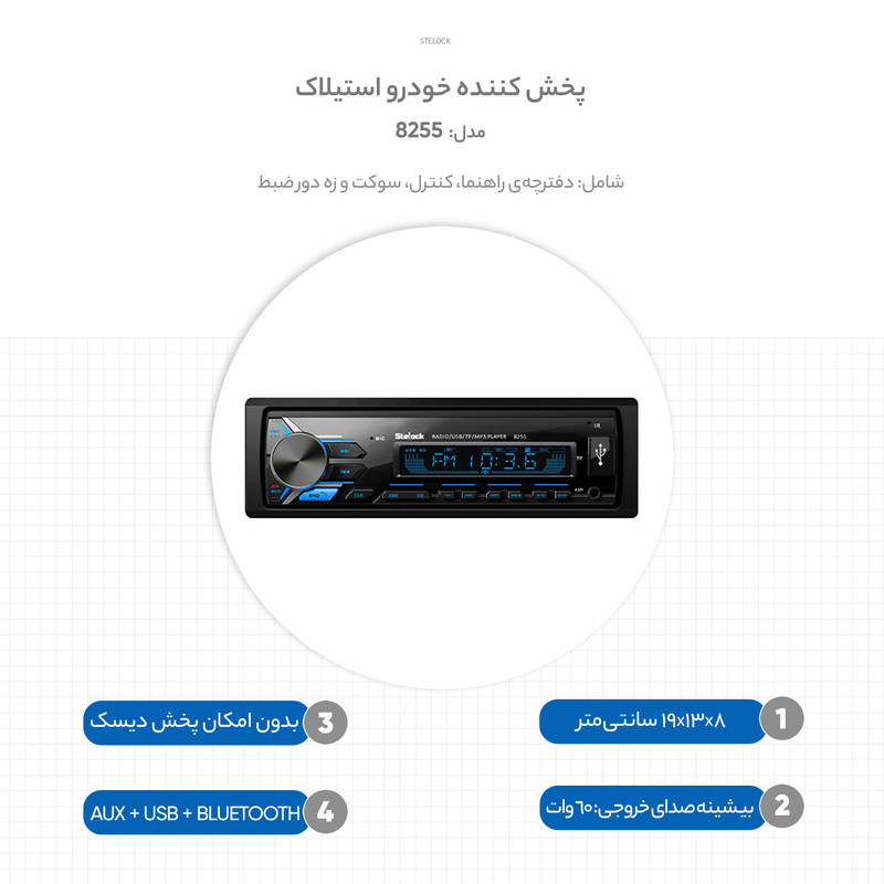 پخش کننده خودرو استیلاک مدل 8255