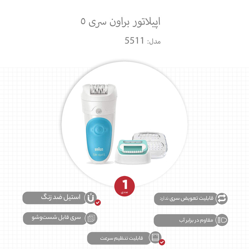 اپیلاتور براون سری 5 مدل 5511