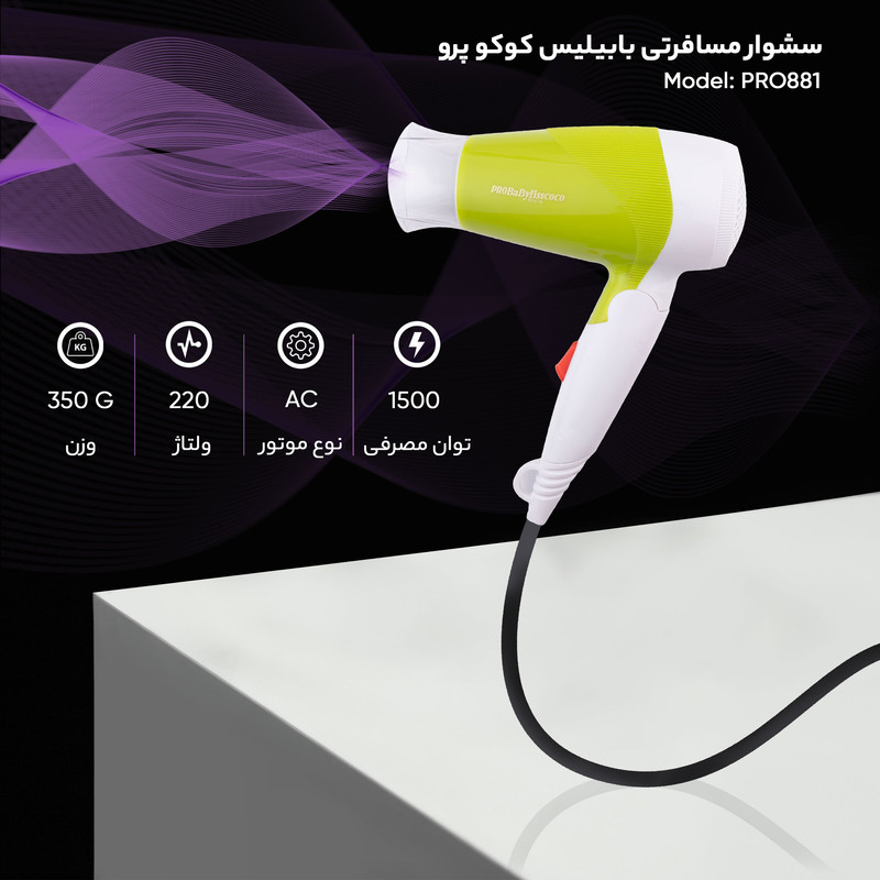 سشوار مسافرتی بابیلیس کوکو پرو مدل PRO881