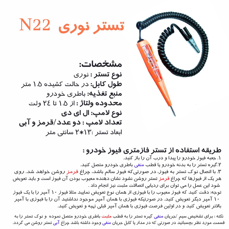 تستر فیوز خودرو مدل نوری کد N22