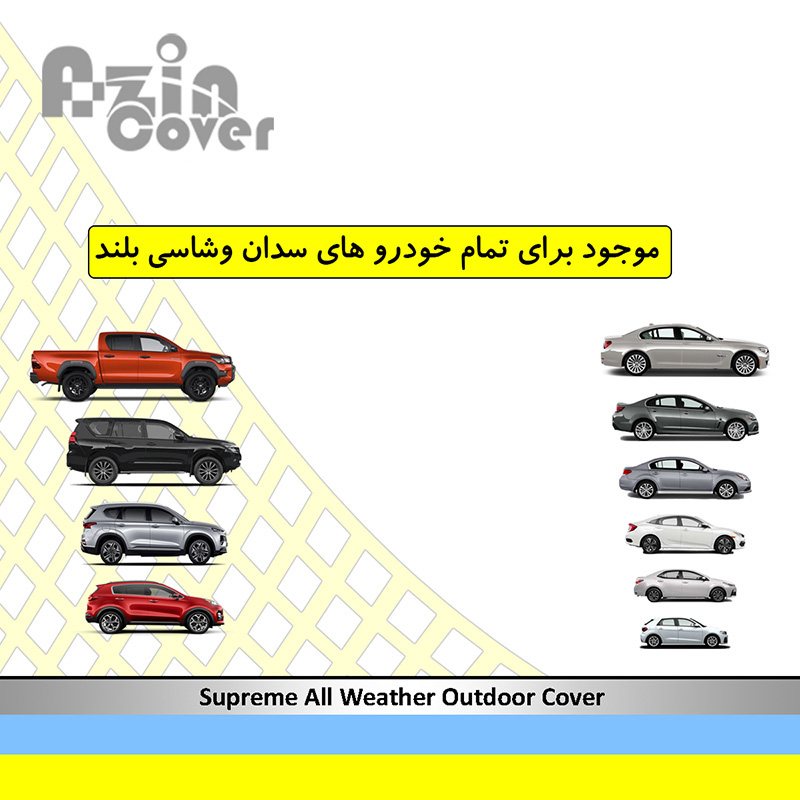 چادر خودرو آذین کاور مدل AZC0LC مناسب برای هایما S5