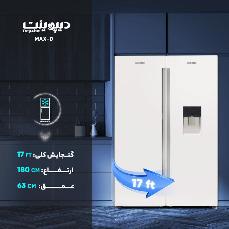 یخچال و فریزر دوقلو 17 فوت دیپوینت مدل MAX-D