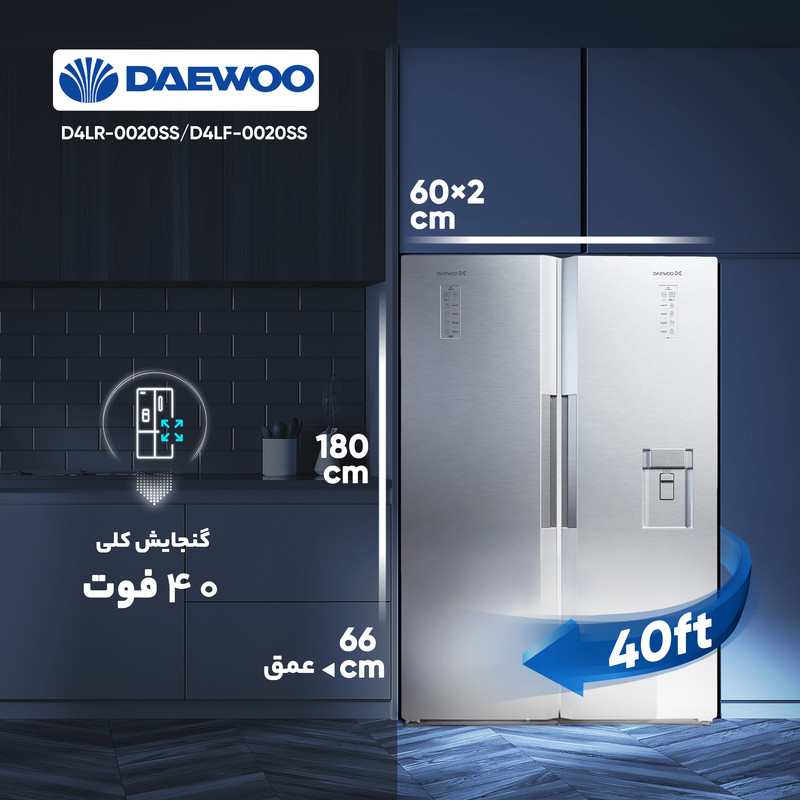 یخچال و فریزر دوقلو 40 فوت دوو مدل D4LR-0020SS/D4LF-0020SS