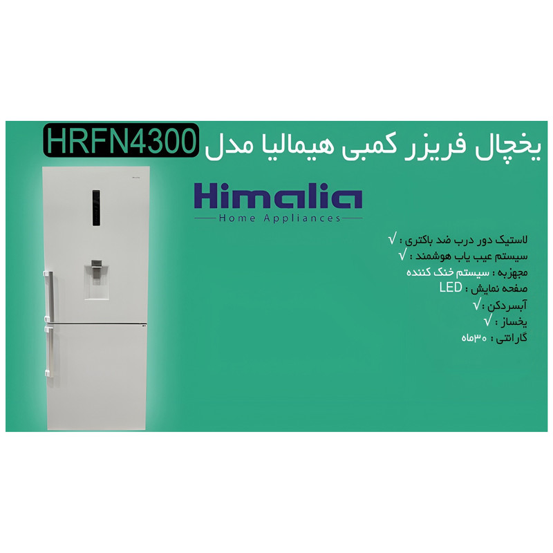 یخچال و فریزر 27 فوت هیمالیا مدل HRFN43001-1