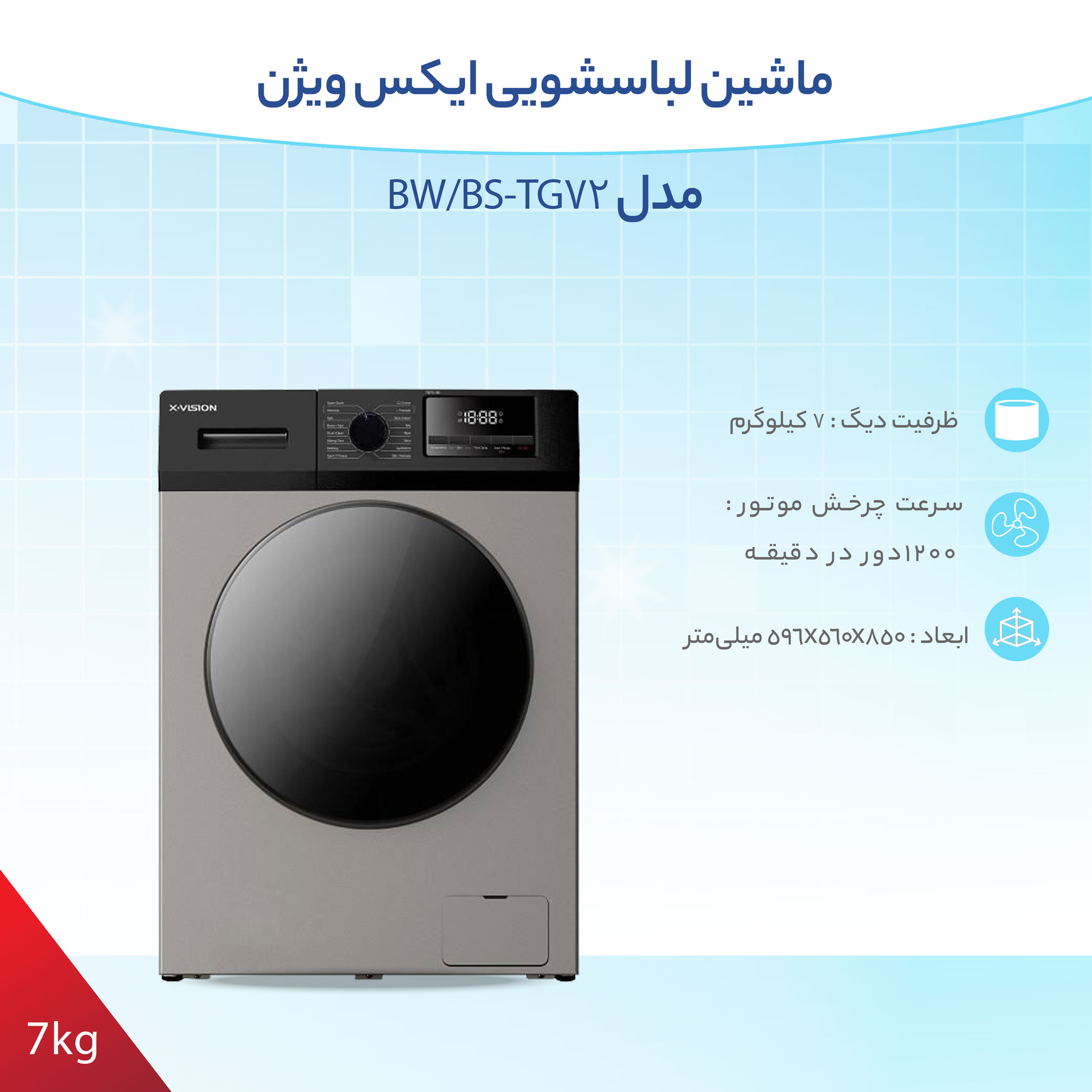 ماشین لباسشویی ایکس ویژن مدل TG72-BW/BS ظرفیت 7 کیلوگرم