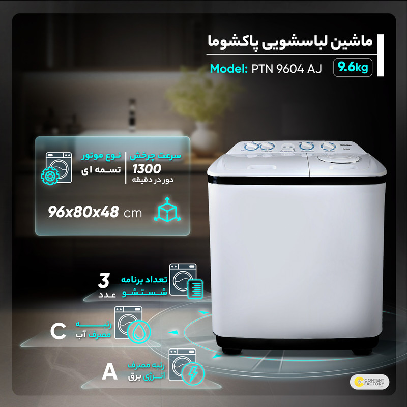 ماشین لباسشویی پاکشوما مدل PTN 9604 AJ ظرفیت 9.6 کیلوگرم