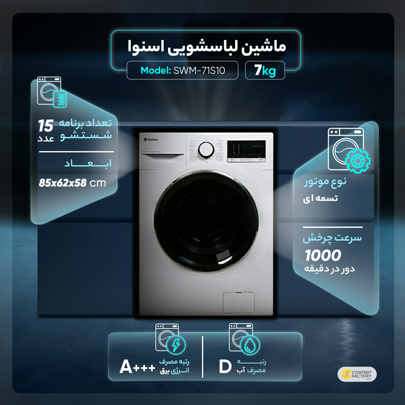 ماشین لباسشویی اسنوا مدل SWM-71S10 ظرفیت 7 کیلوگرم