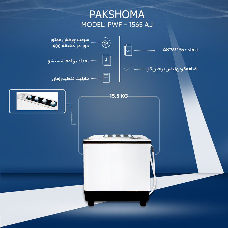 ماشین لباسشویی پاکشوما مدل PTF 1504 AJ ظرفیت 15.5 کیلوگرم