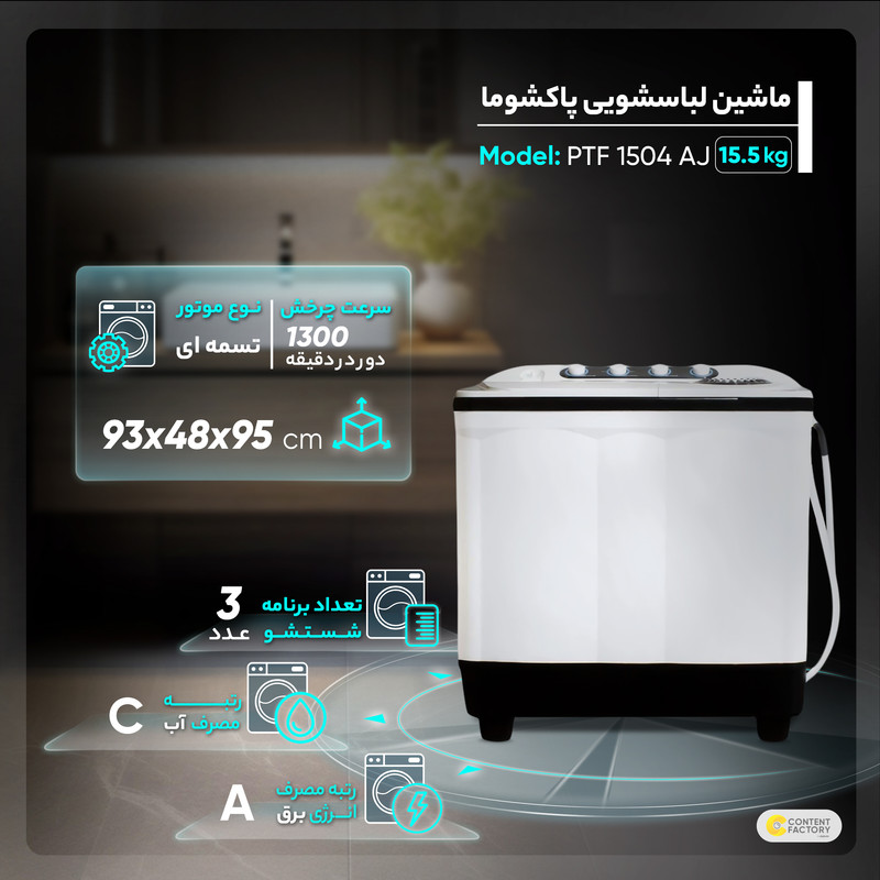 ماشین لباسشویی پاکشوما مدل PTF 1504 AJ ظرفیت 15.5 کیلوگرم